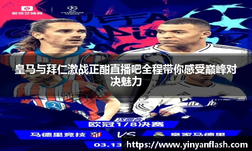 皇马与拜仁激战正酣直播吧全程带你感受巅峰对决魅力