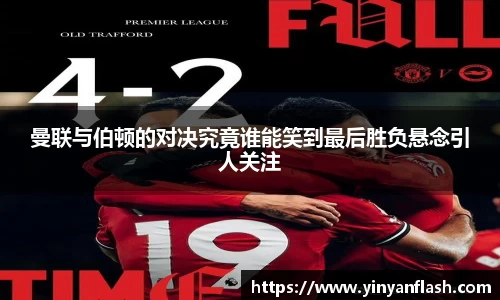 曼联与伯顿的对决究竟谁能笑到最后胜负悬念引人关注