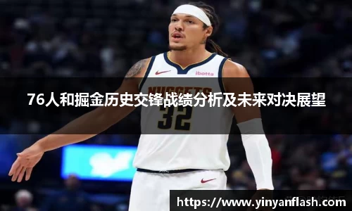 76人和掘金历史交锋战绩分析及未来对决展望