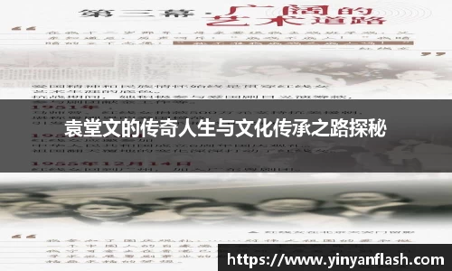 袁堂文的传奇人生与文化传承之路探秘