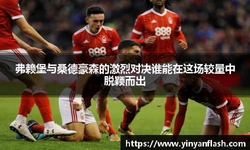 弗赖堡与桑德豪森的激烈对决谁能在这场较量中脱颖而出