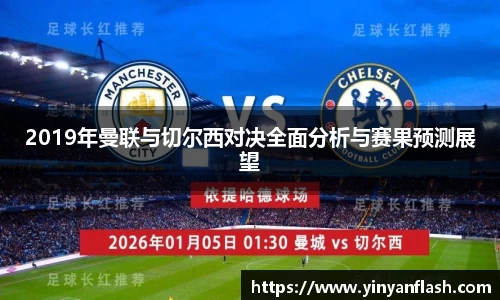 2019年曼联与切尔西对决全面分析与赛果预测展望