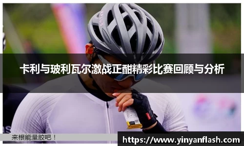 卡利与玻利瓦尔激战正酣精彩比赛回顾与分析