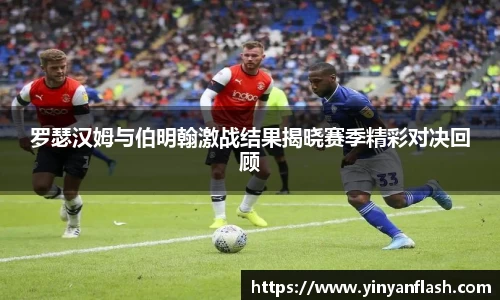 罗瑟汉姆与伯明翰激战结果揭晓赛季精彩对决回顾