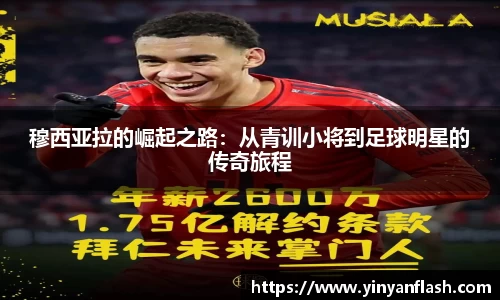 穆西亚拉的崛起之路：从青训小将到足球明星的传奇旅程