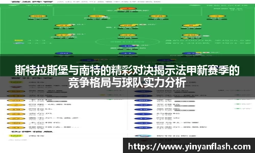 斯特拉斯堡与南特的精彩对决揭示法甲新赛季的竞争格局与球队实力分析