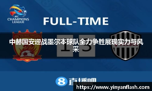 中赫国安迎战墨尔本球队全力争胜展现实力与风采