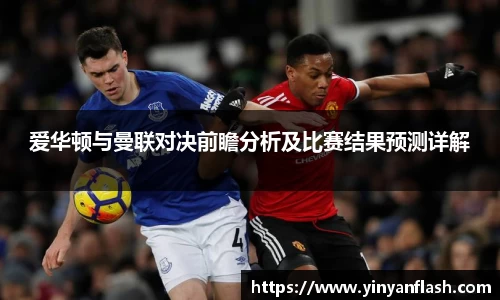 爱华顿与曼联对决前瞻分析及比赛结果预测详解