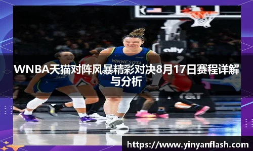 WNBA天猫对阵风暴精彩对决8月17日赛程详解与分析