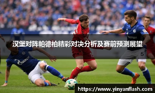 汉堡对阵帕德柏精彩对决分析及赛前预测展望