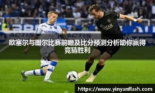 欧塞尔与图尔比赛前瞻及比分预测分析助你赢得竞猜胜利