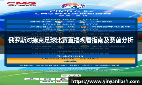 俄罗斯对捷克足球比赛直播观看指南及赛前分析