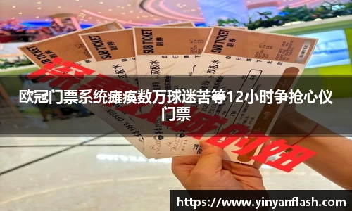 欧冠门票系统瘫痪数万球迷苦等12小时争抢心仪门票