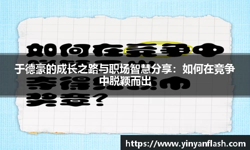 于德豪的成长之路与职场智慧分享：如何在竞争中脱颖而出