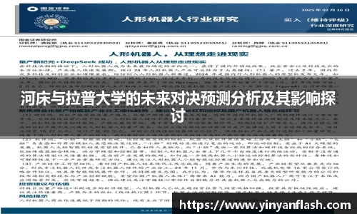 河床与拉普大学的未来对决预测分析及其影响探讨