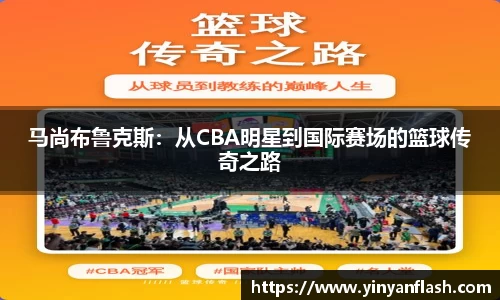 马尚布鲁克斯：从CBA明星到国际赛场的篮球传奇之路