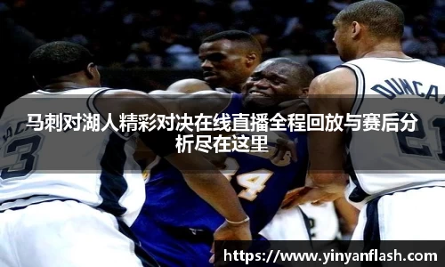 马刺对湖人精彩对决在线直播全程回放与赛后分析尽在这里